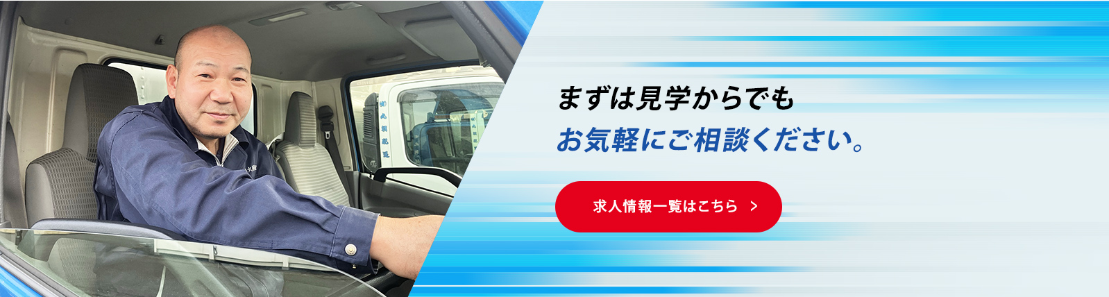 まずは見学からでもお気軽にご相談ください。 - 求人情報一覧はこちら