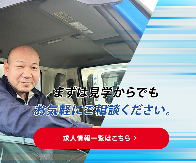 まずは見学からでもお気軽にご相談ください。 - 求人情報一覧はこちら